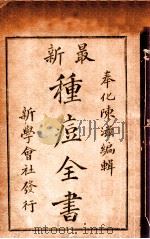 最新种痘全书 1945 PDF电子版封面 陈滋编辑