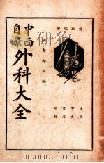 中西自疗外科大全 1936 PDF电子版封面 胡安邦著