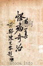 怪病奇治 1928 PDF电子版封面 幸福报馆编