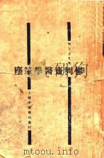 医学笔尘 1929 PDF电子版封面 王肯堂著;秦伯未校