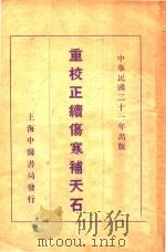 重校正续伤寒补天石 1932 PDF电子版封面 (明)戈维城著;秦伯未重校