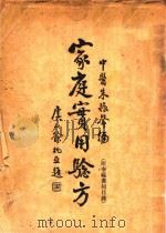 家庭实用验方 1933 PDF电子版封面 朱振声编