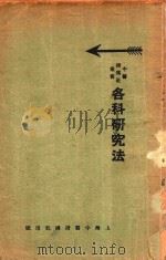 各科研究法   1932  PDF电子版封面    秦伯未著 