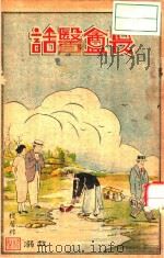 畏盦医话   1934  PDF电子版封面    张鸿生著 
