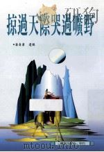 掠过天际哭过广野 1998 PDF电子版封面 9573605813 潘寿康选辑
