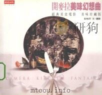 问麦拉美味幻想曲 经典美食电影 美味珍藏版 1999 PDF电子版封面 9571329541 彭怡平文摄影