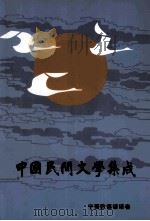 中国民间文学集成  宁晋县歌谣谚语卷（ PDF版）