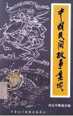 中国民间故事集成 河北宁晋县卷 1986 PDF电子版封面 宁晋县三套集成编委会编