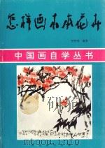 怎样画木本花卉 1997 PDF电子版封面 7531005883 李智纲编著