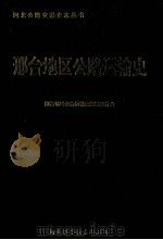 邢台地区公路运输史 1993 PDF电子版封面 7537511152 楚玉彬主编;邢台地区公路运输史编纂委员会编