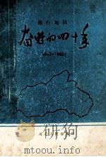 邢台地区奋进的四十年 1989 PDF电子版封面 720200514X 张修文主编;霍景振,刘汉福,王玉岭副主编