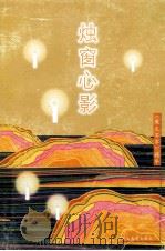 烛窗心影:《散文百家》精华 1998 PDF电子版封面 7543433478 尧山壁,朱梦夕主编;王聚敏,苗莉副主编