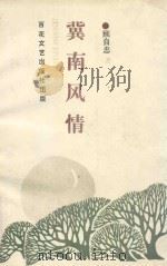冀南风情 1993 PDF电子版封面 7530612891 顾自忠著