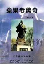 张果老传奇   1999  PDF电子版封面  7104009507  高振魁著 