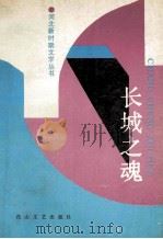 长城之魂：为庆祝中华人民共和国建国四十周年（1989.10 PDF版）