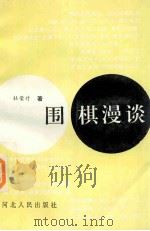 围棋漫谈 1995 PDF电子版封面 7202018004 杜荣升著