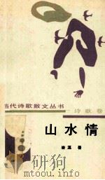 山水情 1991 PDF电子版封面 7805056021 岩溪著