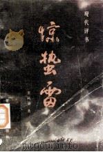惊蛰雷（1983.12 PDF版）