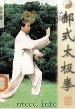 郝式太极拳 1998 PDF电子版封面 7537519870 吴六群编著