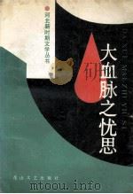 大血脉之忧思:为庆祝中华人民共和国建国十周年 1989 PDF电子版封面 7805052115 中国作家协会河北分会编;尧山壁主编