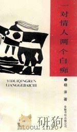 一对情人两个白痴 1992 PDF电子版封面 96244047631 杨洋著