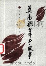 冀南抗日斗争故事 1988 PDF电子版封面 7202000980 赵舍主编;冀南革命根据地史编审委员会编
