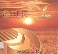 柏粮集团（ PDF版）