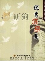 优秀信息集（ PDF版）