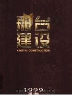 邢台建设（ PDF版）