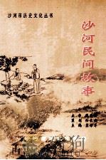 沙河民间故事（ PDF版）