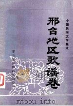 邢台地区歌谣卷（1988 PDF版）