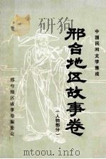邢台地区故事卷（1988 PDF版）
