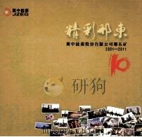精彩邢东 冀中能源股份有限公司邢东矿2001-2011 PDF电子版封面 宋春耕执行主编