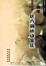 历年2008-2012  优秀调研成果集  下（ PDF版）