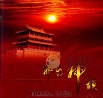 邢台神韵（ PDF版）