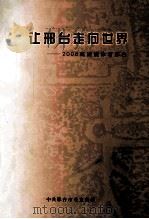 让邢台走向世界：2008高端媒体看邢台（ PDF版）