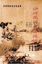 沙河民间戏曲鼓词（ PDF版）