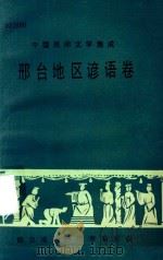 邢台地区谚语卷（1988 PDF版）