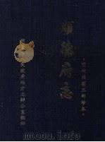 顺德府志 1992 PDF电子版封面 邢台市人民政府地方志办公室编