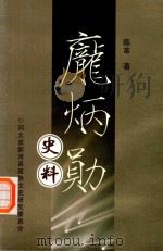 庞炳勋史料（ PDF版）