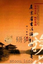 寄情光影 畅怀墨韵 侯庆宾书法摄影作品集 PDF电子版封面