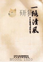 一路清风  平乡县廉政书画作品集（ PDF版）