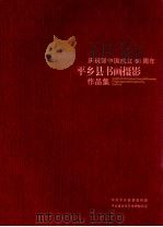 庆祝新中国成立60周年平乡县书画摄影作品集（ PDF版）