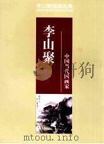 李山聚国画选集（ PDF版）