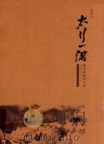 太行一隅 韩文彬国画小品 PDF电子版封面 邢台书画促进会编