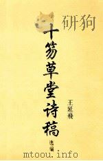 十笏草堂诗稿（ PDF版）