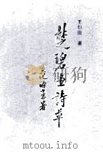 楚碧堂诗草（ PDF版）