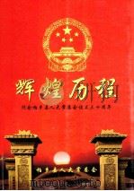 辉煌历程 纪念柏乡县人大常会设立三十周年 PDF电子版封面 冯增锁主编