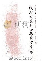 脱贫发展走向振兴宣言书（ PDF版）