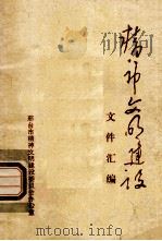 精神文明建设文件汇编（ PDF版）